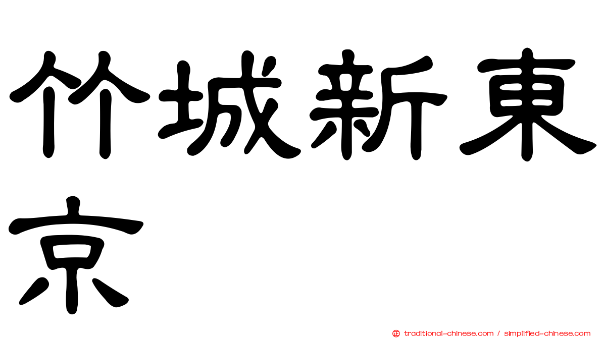 竹城新東京
