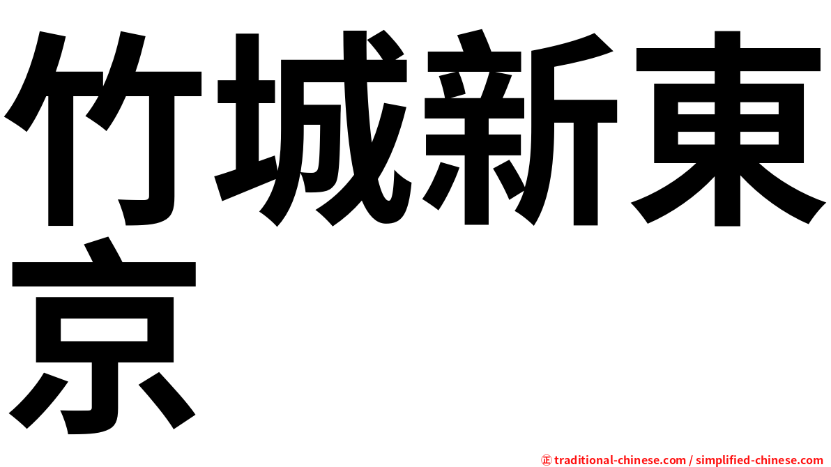 竹城新東京