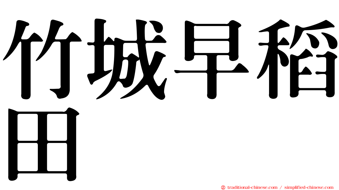 竹城早稻田