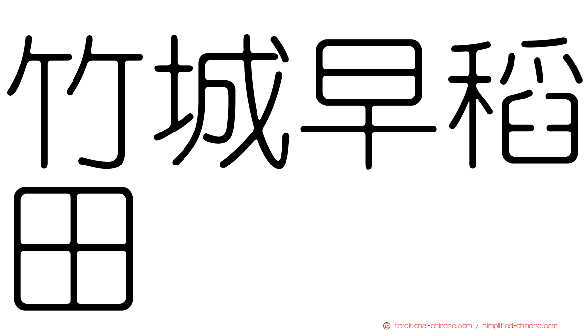 竹城早稻田
