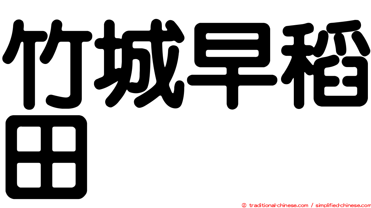 竹城早稻田