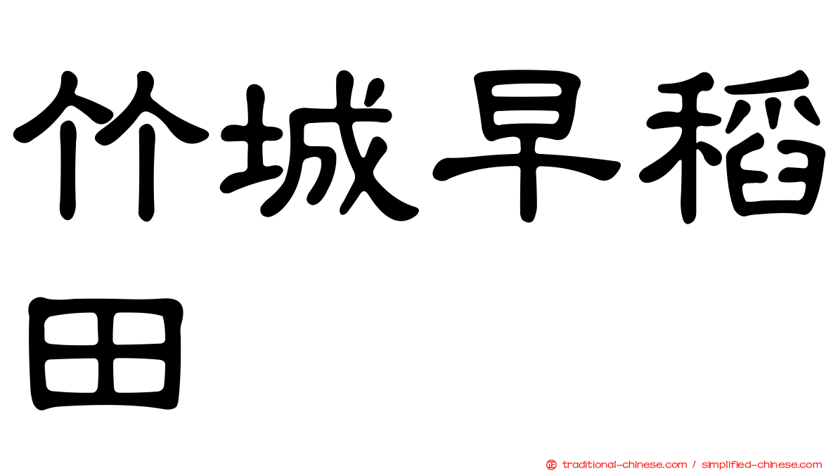 竹城早稻田