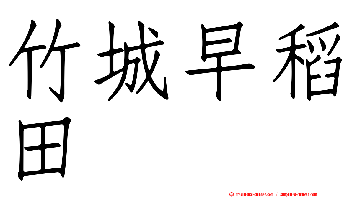 竹城早稻田