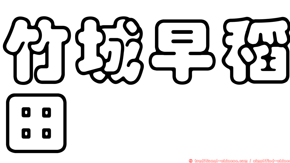 竹城早稻田