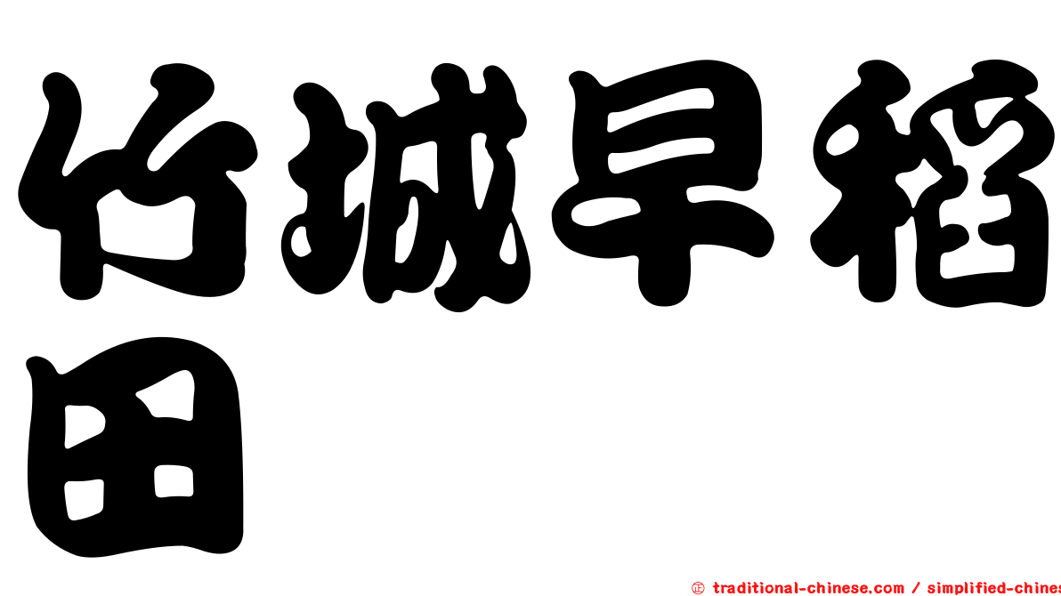竹城早稻田