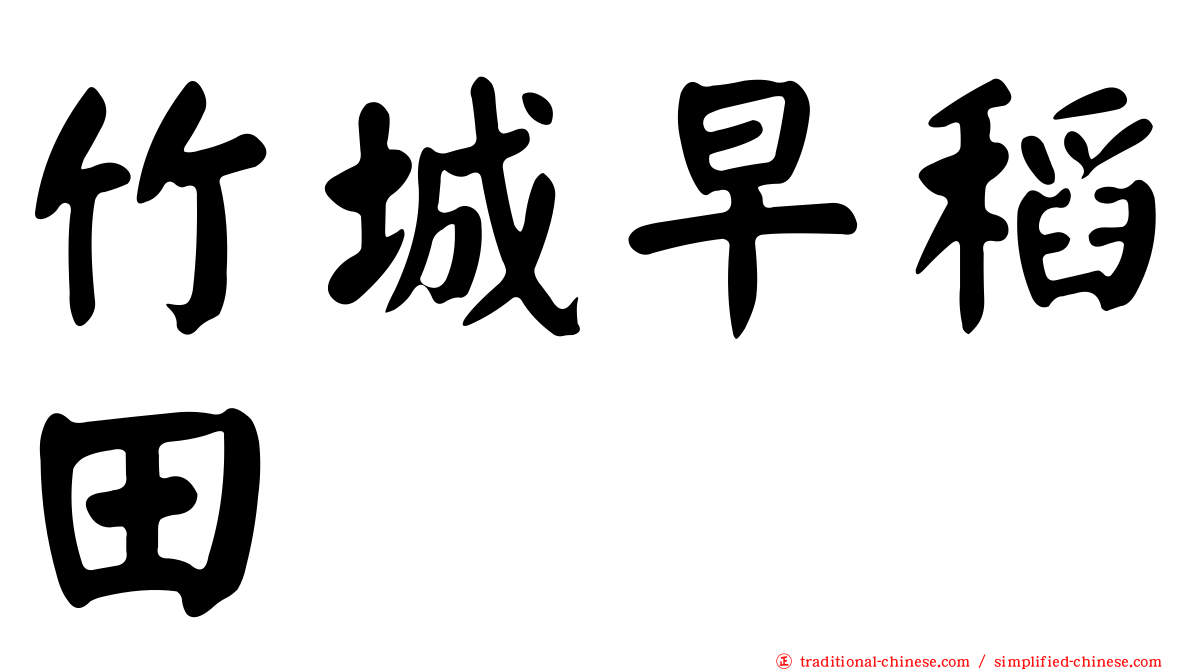 竹城早稻田