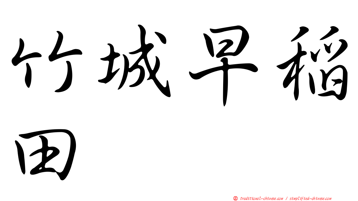 竹城早稻田