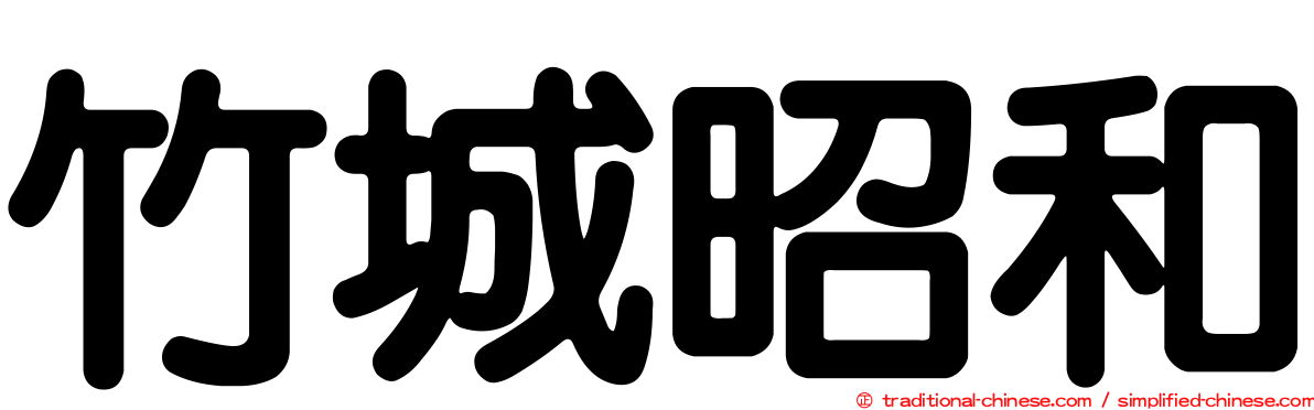 竹城昭和