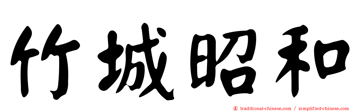 竹城昭和