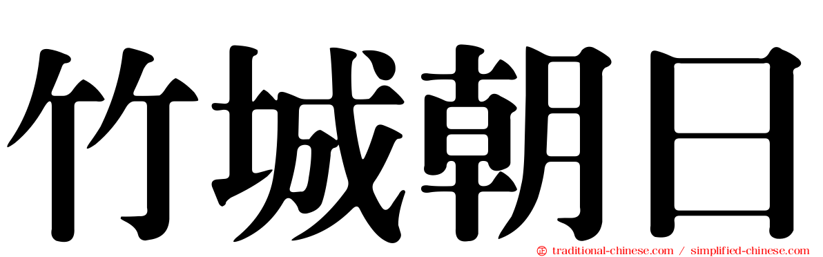 竹城朝日