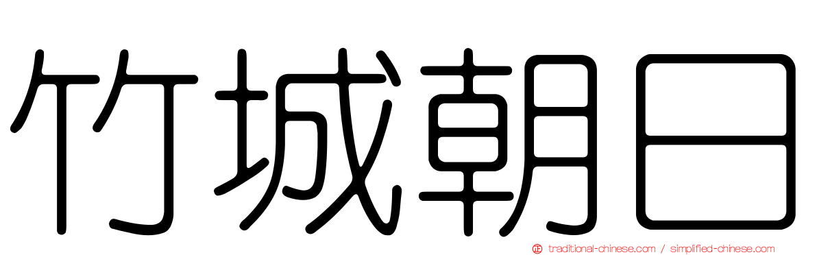 竹城朝日