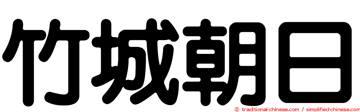 竹城朝日