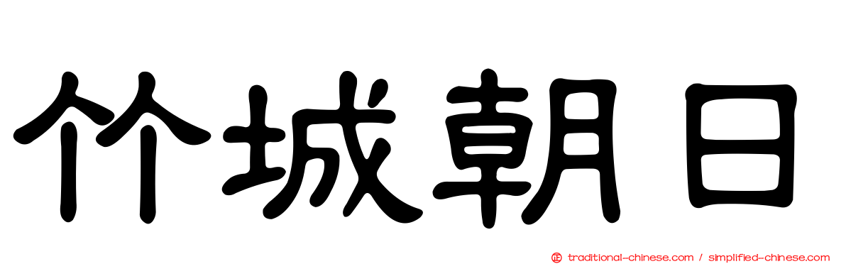 竹城朝日