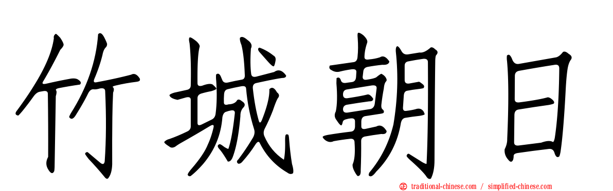 竹城朝日