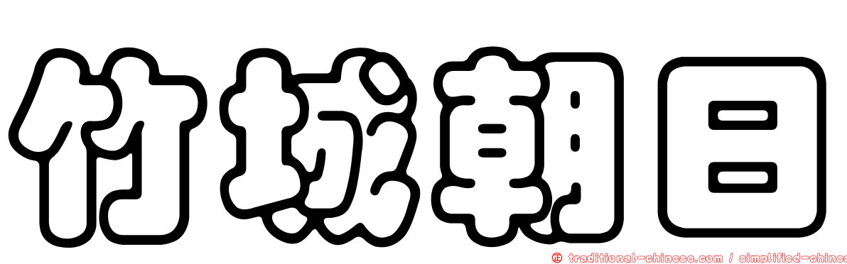 竹城朝日