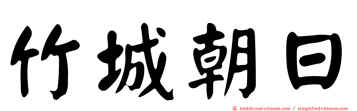 竹城朝日