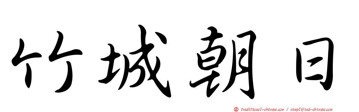 竹城朝日