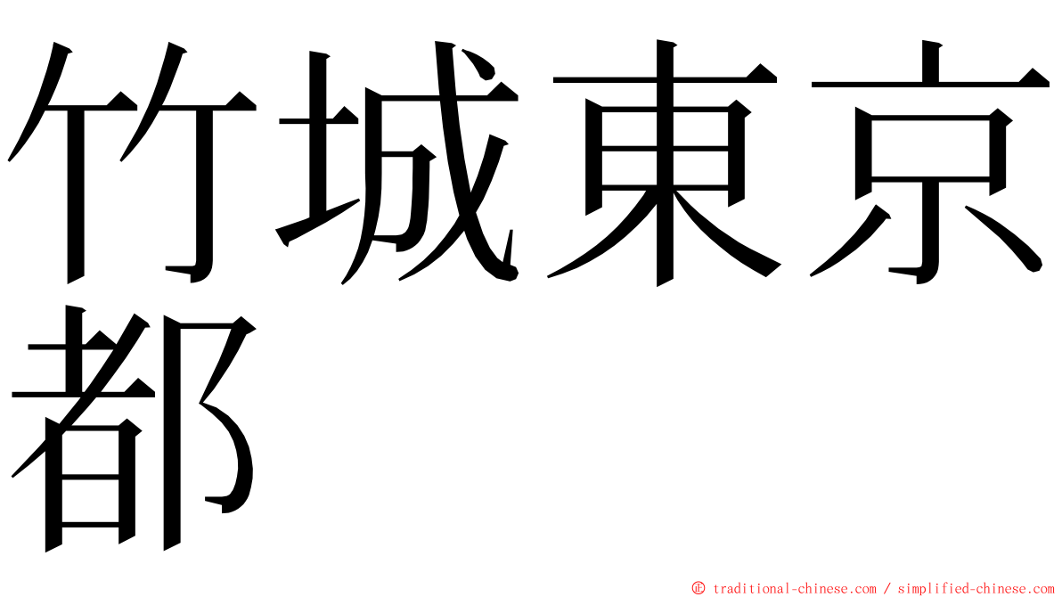 竹城東京都 ming font