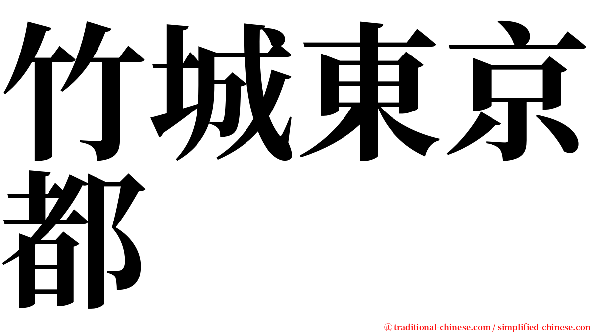 竹城東京都 serif font