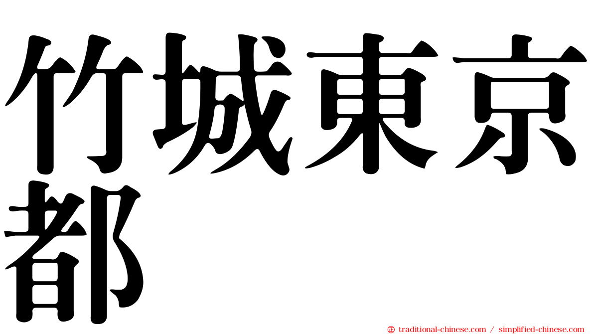 竹城東京都