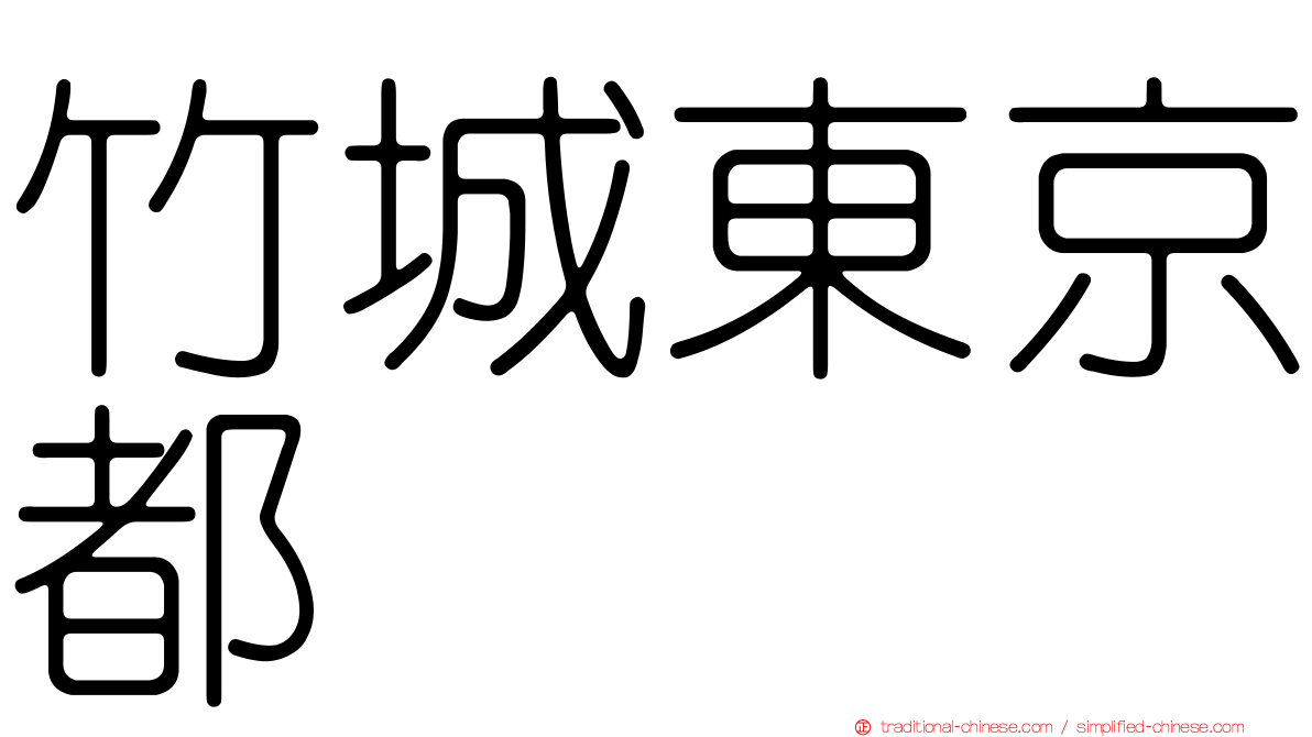 竹城東京都