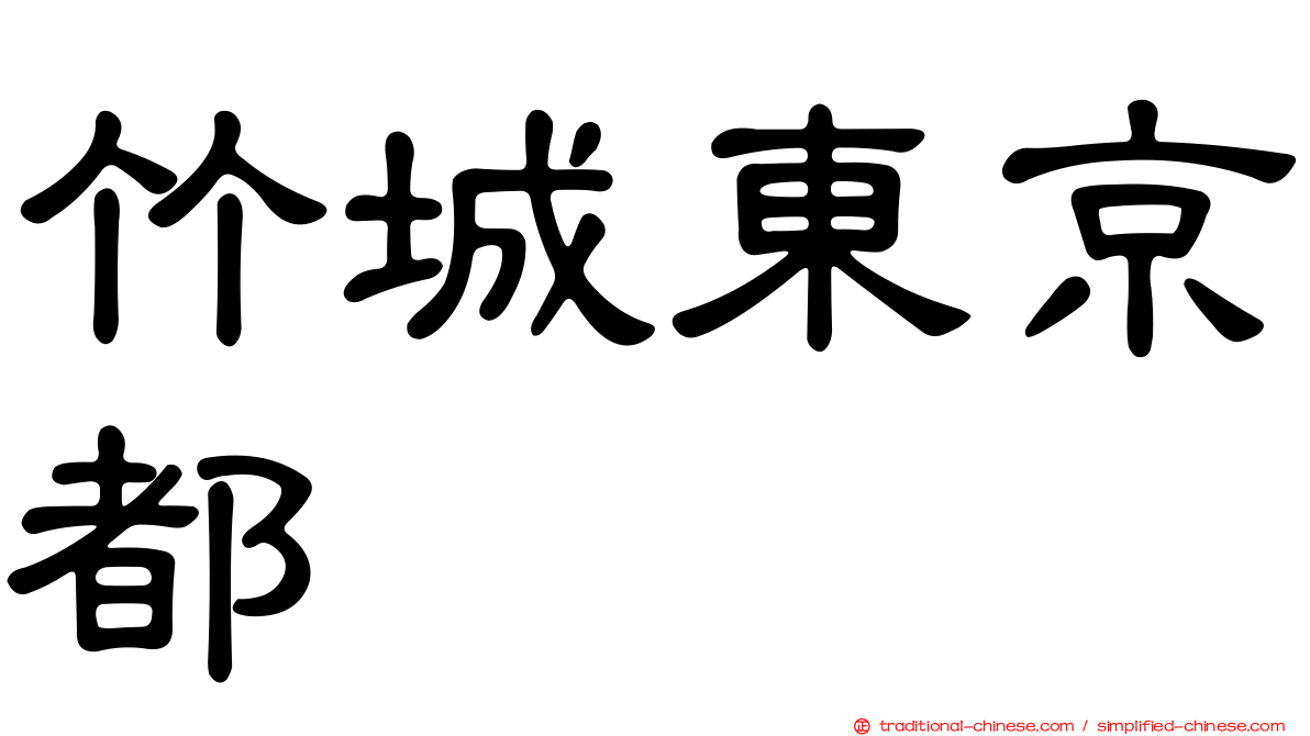 竹城東京都