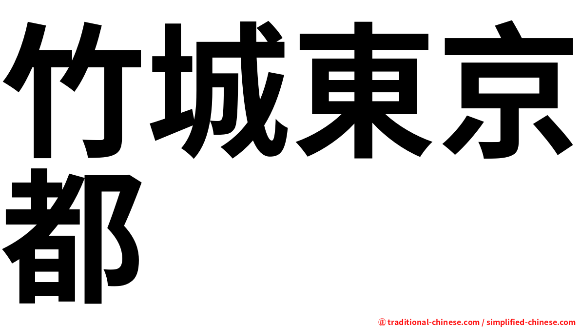 竹城東京都