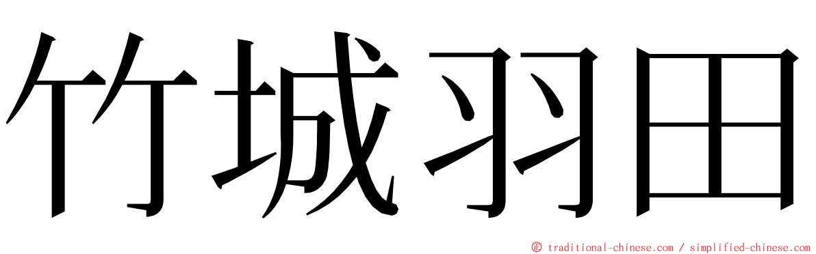 竹城羽田 ming font