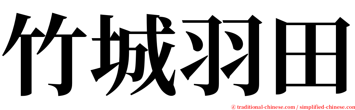 竹城羽田 serif font