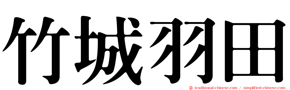 竹城羽田