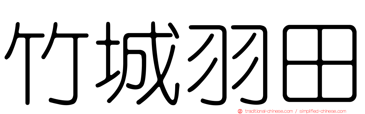 竹城羽田