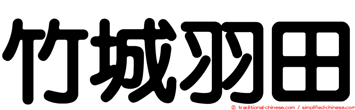 竹城羽田
