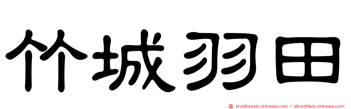 竹城羽田
