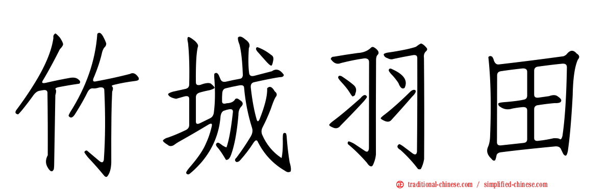 竹城羽田