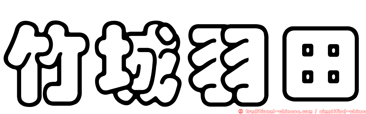 竹城羽田