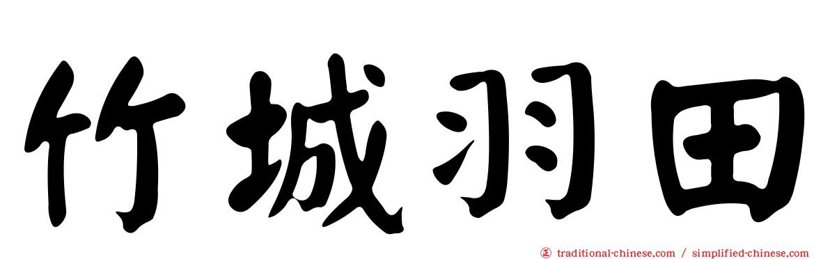 竹城羽田