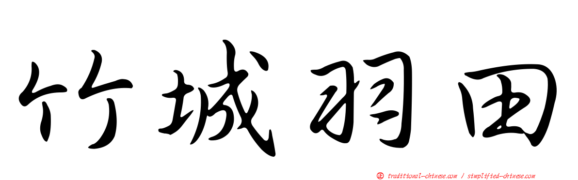 竹城羽田
