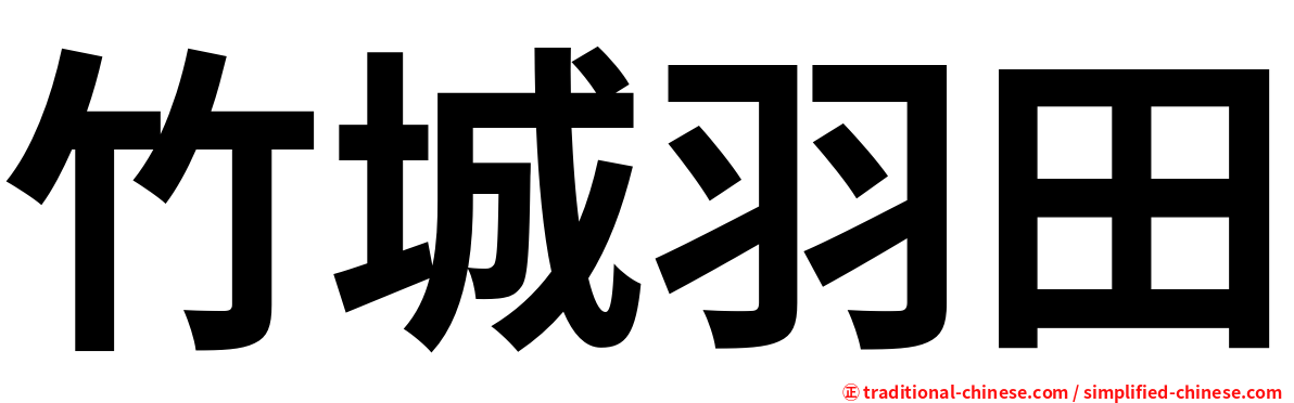 竹城羽田