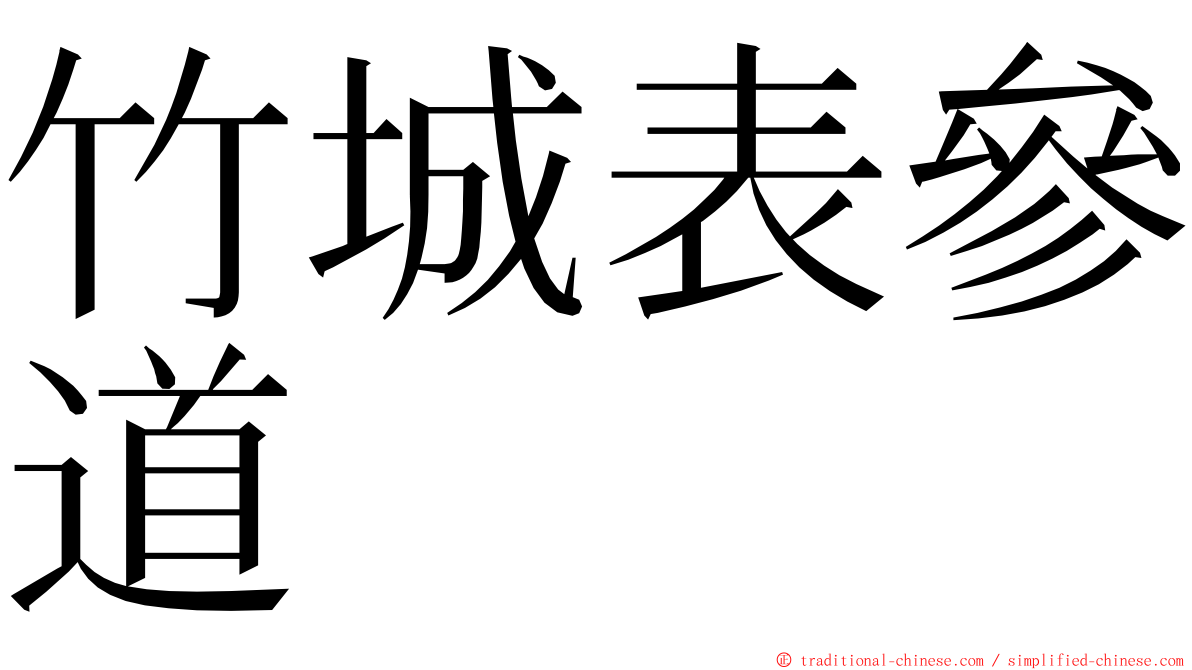 竹城表參道 ming font