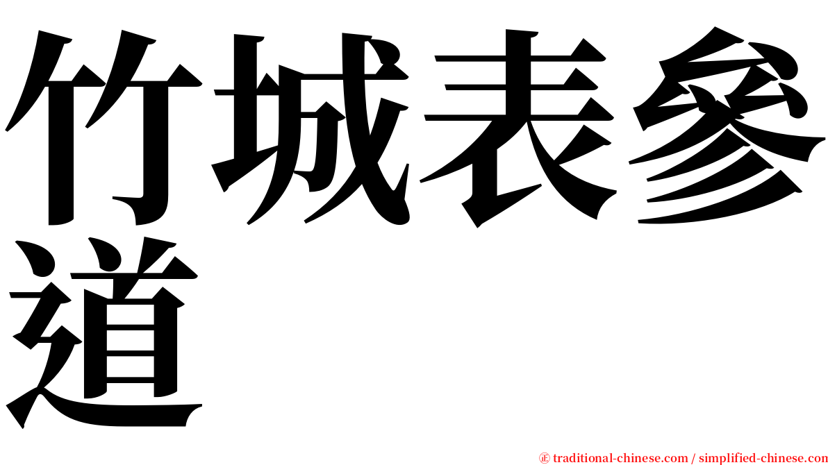 竹城表參道 serif font