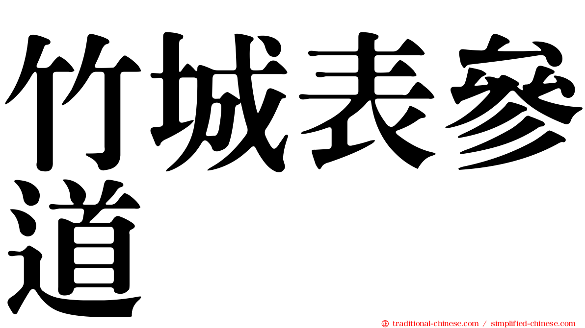竹城表參道