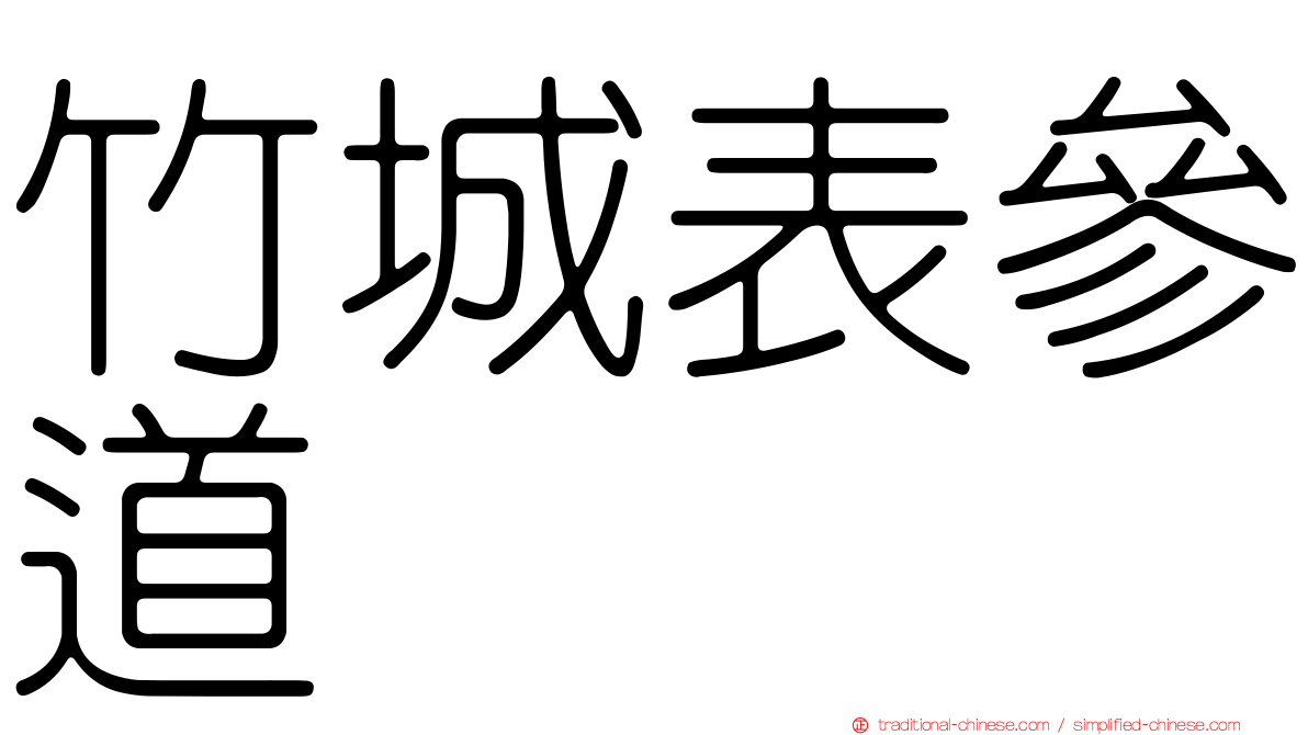 竹城表參道