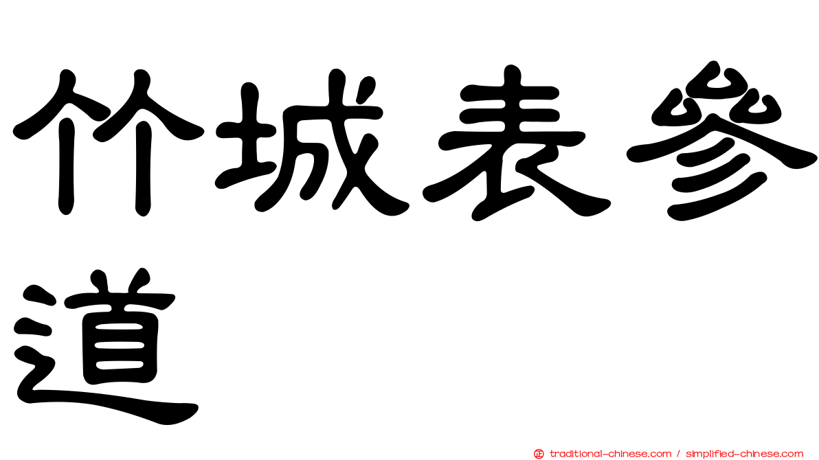 竹城表參道