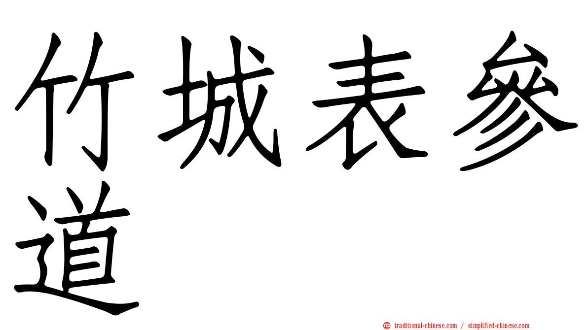 竹城表參道