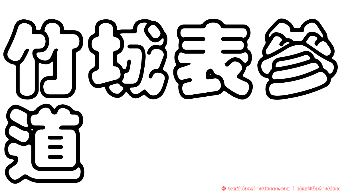 竹城表參道