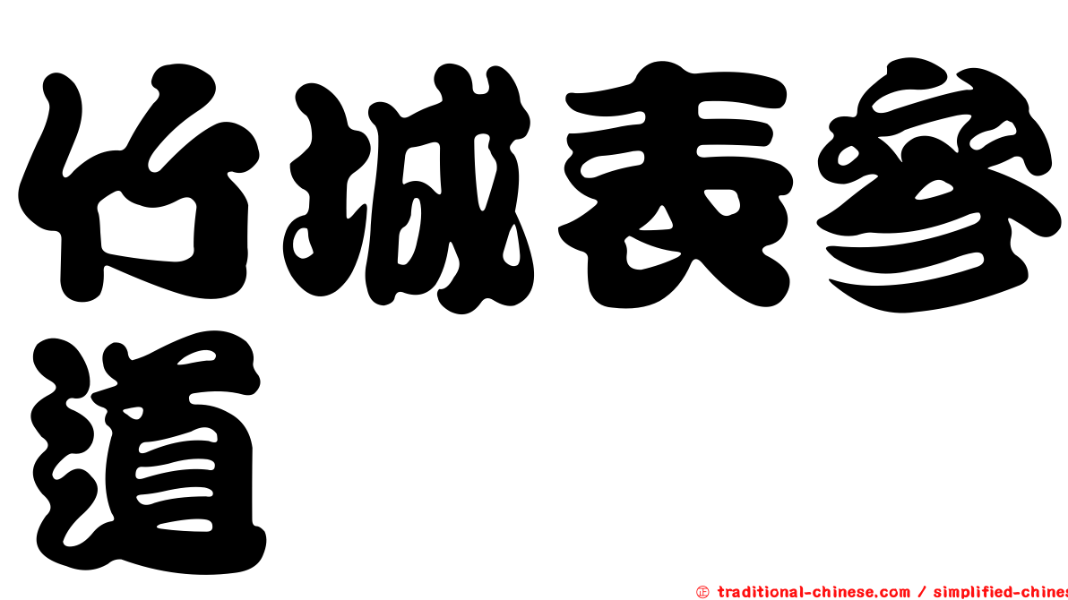 竹城表參道