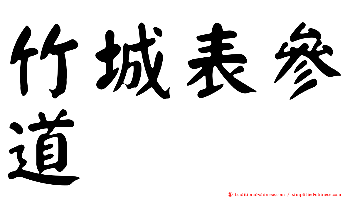 竹城表參道