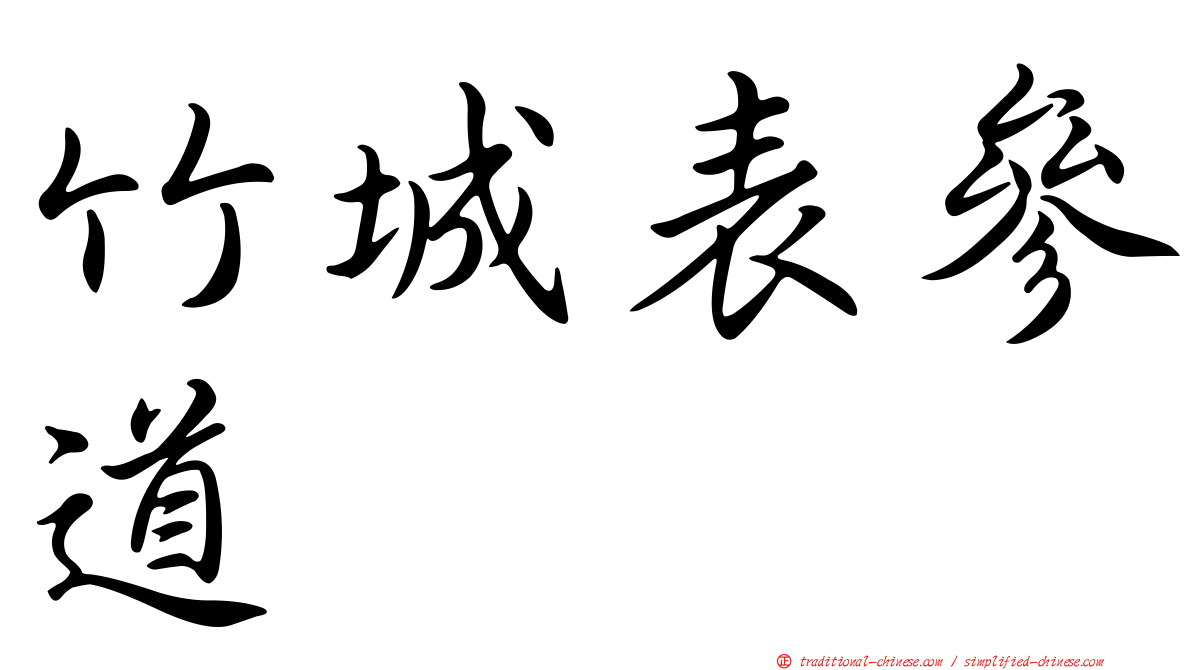 竹城表參道