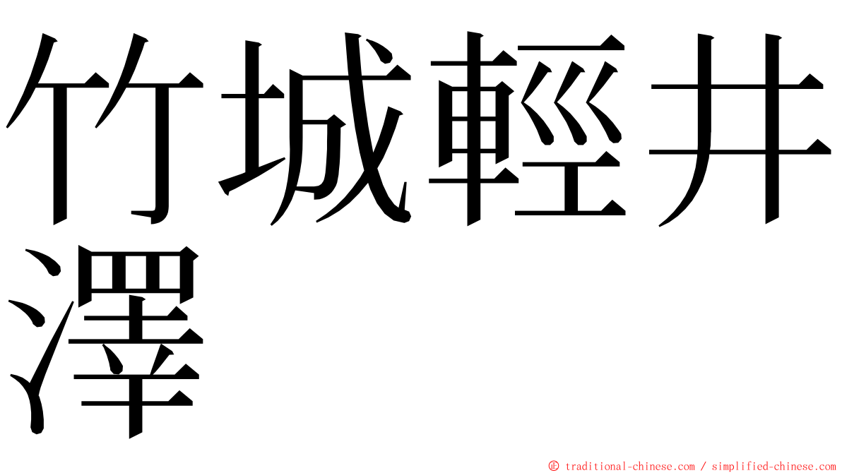 竹城輕井澤 ming font