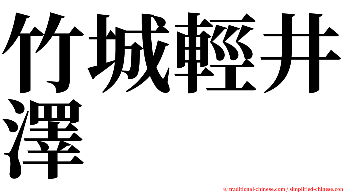 竹城輕井澤 serif font